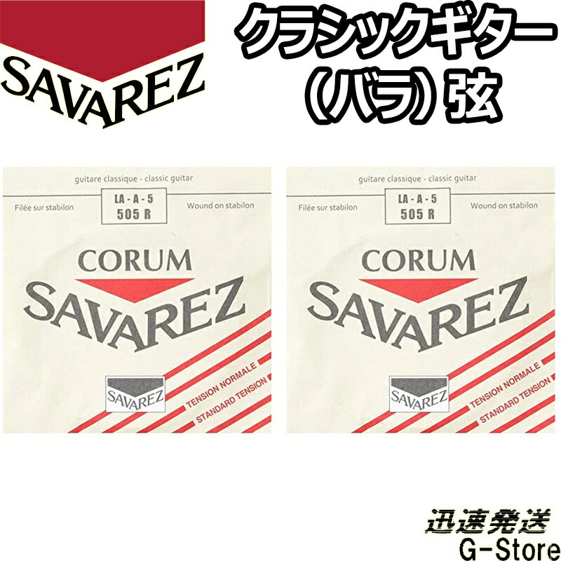 サバレス クラシック弦 コラム 5弦単品 505R 5th×2本 ノーマルテンション SAVAREZ