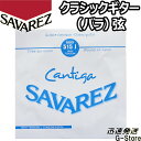 サバレス クラシック弦 カンティーガ 5弦単品 515J 5th×1本 ハイテンション SAVAREZ【smtb-kd】【RCP】