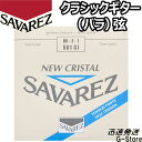 NEW CRISTAL/ニュークリスタル リッチでブライトなサウンド。 MI・E・1 501CJ High tension/ハイテンション ■ゲージ：0.7493mm SAVAREZについて・・・ フランスの「サバレス」は正確なピッチを誇る高音弦と、音量豊かでレスポンスの速い低音弦の組み合わせが、高い人気を受け続けているクラシック用ナイロン 弦のブランド。 1770年に設立され、オリジナルの設計、最新テクノロジーによる生産の安定性で素晴らしい品質の弦を提供し続けています。世界中の名だたるギタリスト達 が愛用しています。 ※パッケージは予告なく変わることがございます。 予めご了承ください。