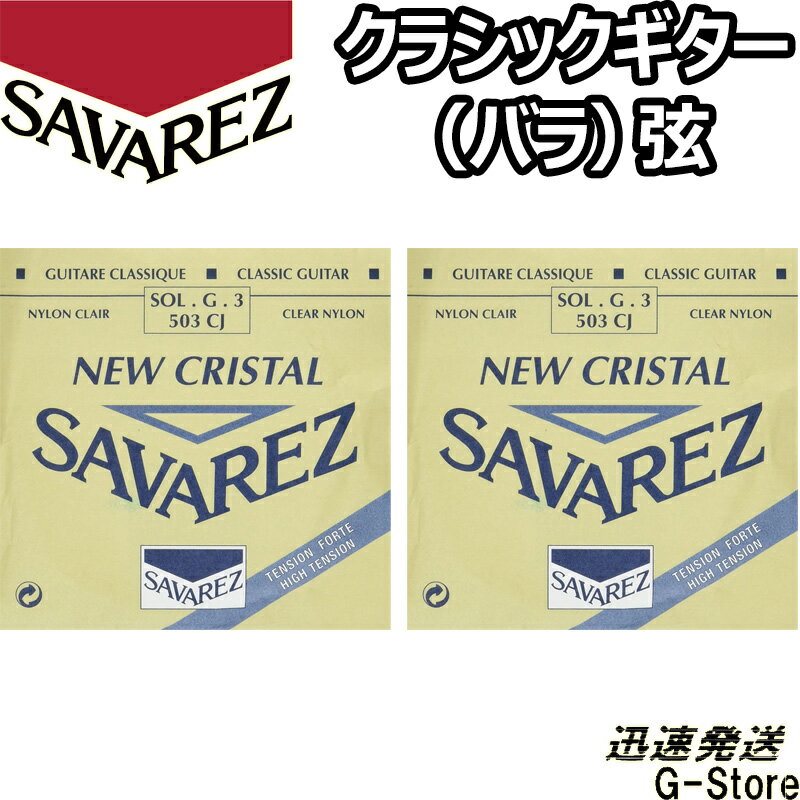 NEW CRISTAL/ニュークリスタル リッチでブライトなサウンド。 SOL・G・3 503CJ High tension/ハイテンション ■ゲージ：1.049mm SAVAREZについて・・・ フランスの「サバレス」は正確なピッチを誇る高音弦と、音量豊かでレスポンスの速い低音弦の組み合わせが、高い人気を受け続けているクラシック用ナイロン 弦のブランド。 1770年に設立され、オリジナルの設計、最新テクノロジーによる生産の安定性で素晴らしい品質の弦を提供し続けています。世界中の名だたるギタリスト達 が愛用しています。 ※パッケージは予告なく変わることがございます。 予めご了承ください。