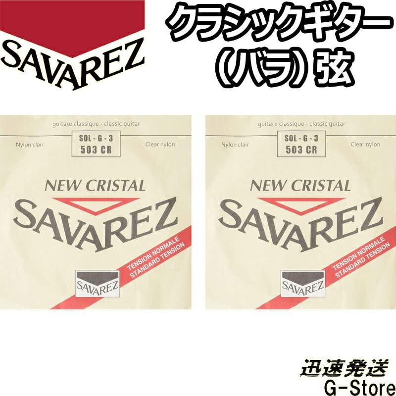 NEW CRISTAL/ニュークリスタル リッチでブライトなサウンド。 SOL・G・3 503CR Normal tension/ノーマルテンション ■ゲージ：1.0312mm SAVAREZについて・・・ フランスの「サバレス」は正確なピッチを誇る高音弦と、音量豊かでレスポンスの速い低音弦の組み合わせが、高い人気を受け続けているクラシック用ナイロン 弦のブランド。 1770年に設立され、オリジナルの設計、最新テクノロジーによる生産の安定性で素晴らしい品質の弦を提供し続けています。世界中の名だたるギタリスト達 が愛用しています。 ※パッケージは予告なく変わることがございます。 予めご了承ください。