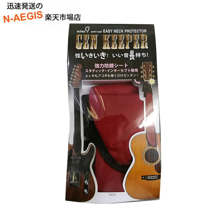 ■EASY NECK PROTECTOR GEN KEEPER 工業品やF1エンジンの輸送時に防錆対策として使用されるスタティックインターセプトを使用し、巻くだけで新品状態の弦の快適さを長持ちさせることができます。 ギターをすぐに取れる場所に置いておきたい、壁にかけるなど、見て楽しむこともしたい。 だけど弦の錆は気になる…。 こまめに弦を張り替えるのは大変…。 そんなギタリストの方々にオススメの商品です。 材質:表地/ナイロン生地 裏地/スタティックインターセプト 製造国:日本(特許取得) インターセプトテクノロジーとは? ■防錆・腐食防止 インターセプトはこれまでの防錆原理とは全く異なる方法で防錆油を使用せず、環境に優しい防錆を実現します。 その原理はベル研究所が開発した非常に活性化した特殊銅粒子が大気中の腐食性ガスを吸収し、中和。 フィルムに混入された特殊銅粒子が錆び、梱包された鋼鉄、非鉄金属、ゴム、プラスチックなどあらゆる製品を錆び・腐食から守ります。 また、揮発性添加物を含まず何ら析出しないので製品への汚染が一切ありません。 ■殺菌 銅粒子本来が持つもう一つの機能として、殺菌作用があります。 インターセプトテクノロジーに含まれる特殊な銅粒子は非常に活性化されており、通常の銅粒子よりも早く大腸菌などの細菌を死滅させます。 第三者機関TUVの試験では大腸菌、ブドウ球菌、O-157を24時間で滅菌を証明されました。 常に手で触れているギターなどを清潔に保つことができます。 ※注意日 ・本製品を使用することで錆が発生しないわけではありません。(進行を遅らせます) ・演奏することによる弦の黒ずみ、などを防ぐものではありません。 ・弦の種類また、演奏時間によって錆びの発生は異なります。 基本的にはこまめに弦を張り替えることが最良と考えますが、少しでも長く快適にギターが弾けるよう開発された商品です。