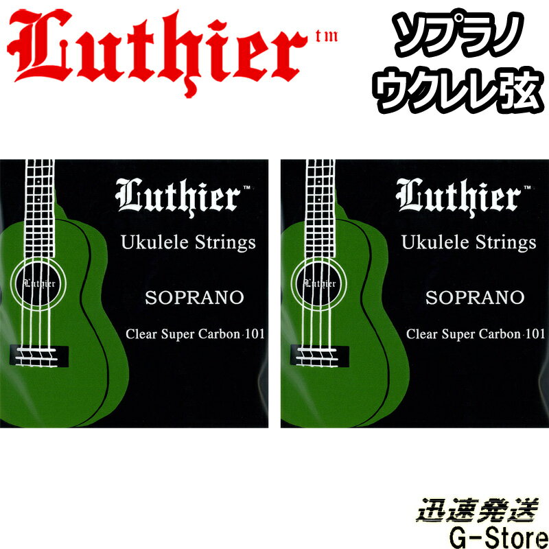 Luthier ウクレレ弦 LU-SU×2セット クリア フロロカーボン Soprano Ukulele Super Carbon 101 Strings