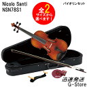 【ケースカラーが選べる!】ニコロ・サンティ バイオリンセット NSN78S1 4/4サイズ クオレシリーズ Nicolo Santi Cuore