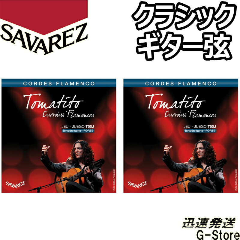 サバレス クラシック弦 フラメンコ弦 T50J×2セット トマティート ハイテンション SAVAREZ