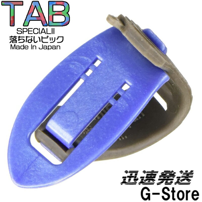 【10日までポイント10倍】TAB SPECIALII 落ちないピック ミディアム Mブルー グレー BLUES MASTER SERIES TP115-MBL GY MEDIUM