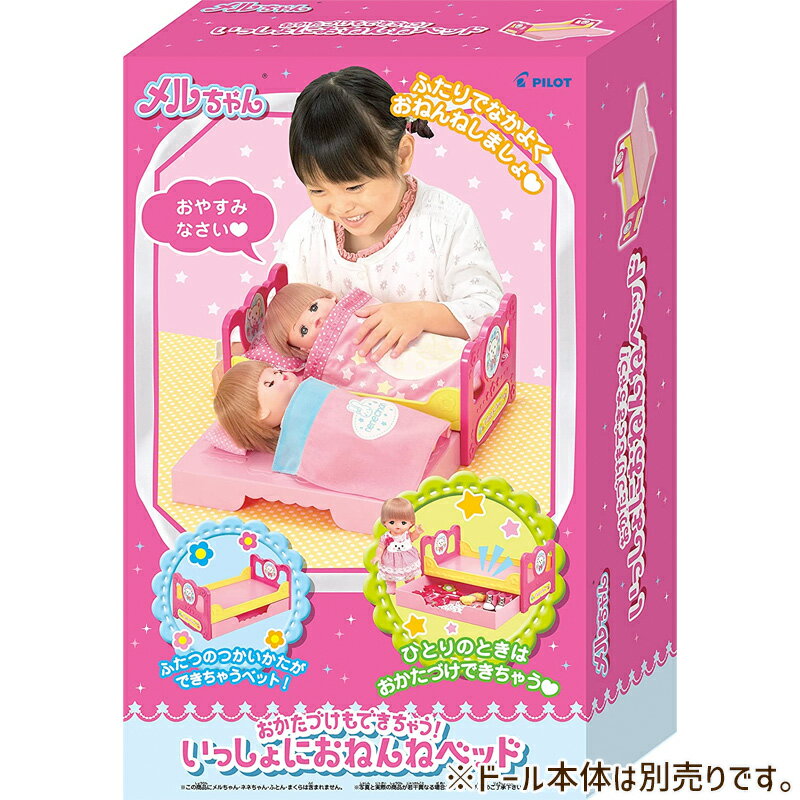 【20時からポイント8倍】メルちゃん おせわパーツ おかたづけもできちゃう! いっしょにおねんねベッド パイロットインキ