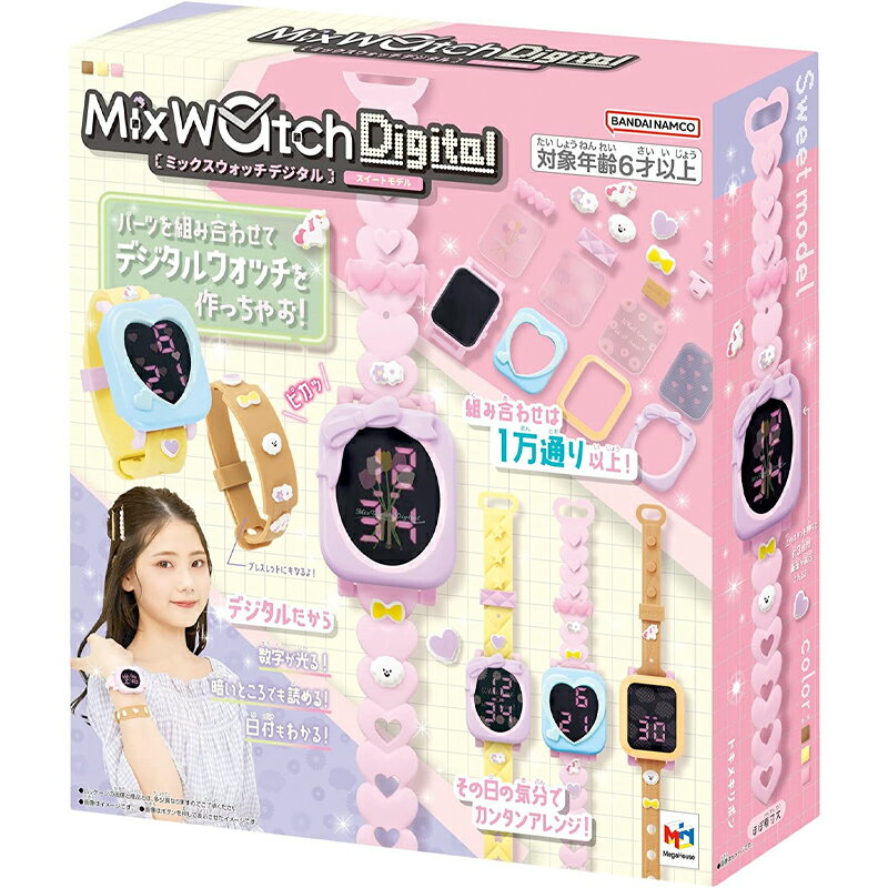 【15日までポイント10倍】MixWatchDigital(ミックスウォッチデジタル)スイートモデル 公式 メガハウス