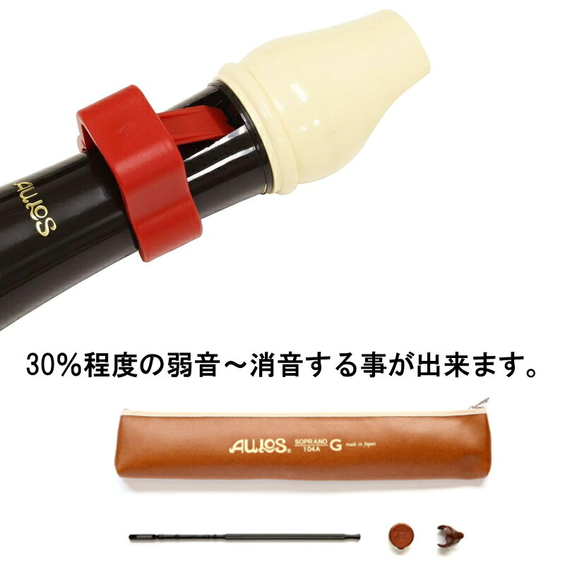 消音器セット AULOS ソプラノリコーダー 104A(G)+Sordinella