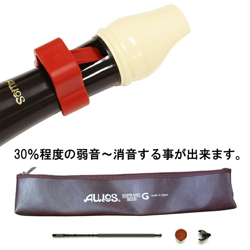 消音器セット AULOS ソプラノリコーダー 502B(G)＋Sordinella