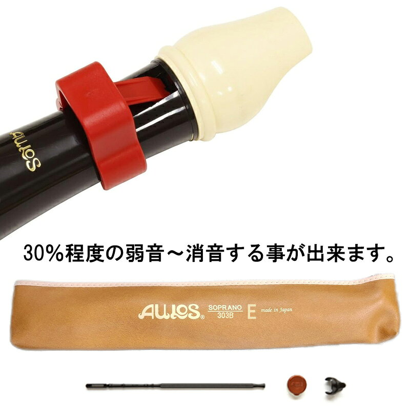 G-Storeの消音器セット AULOS ソプラノリコーダー 303B(E)＋Sordinella｜アングル2
