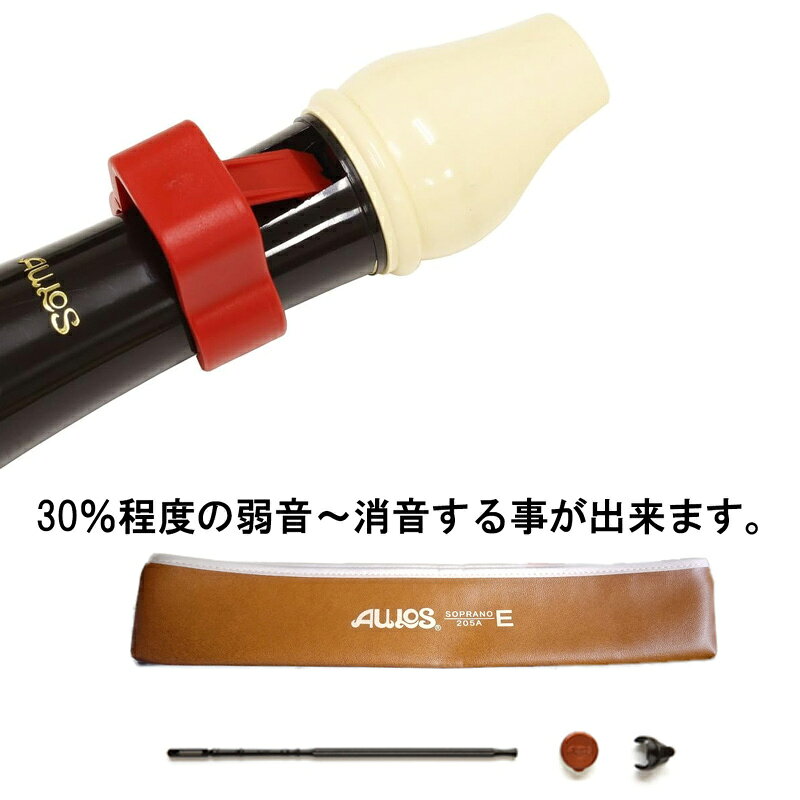 消音器セット AULOS ソプラノリコーダー 205A(E)＋Sordinella