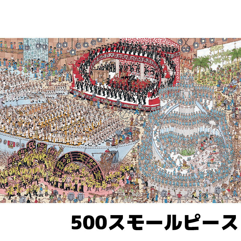 Where's Wally? イカリを上げて大行進 500S-006 500スモールピース ジグソーパズル BEVERLY ビバリー