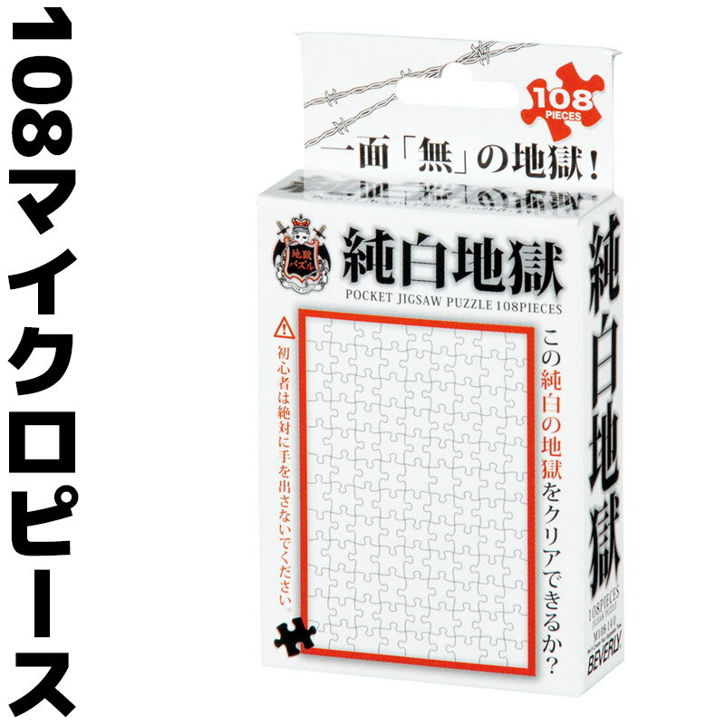 【週末限定ポイントUP】純白地獄 M108-140 108マイクロピース ジグソーパズル BEVERLY ビバリー