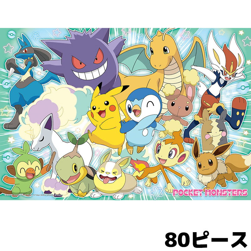 【週末限定ポイントUP】ピカチュウといつもいっしょ 80-033 80ピース ジグソーパズル BEVERLY ビバリー