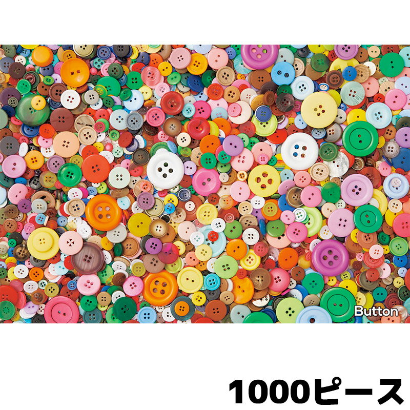 【ポイント10倍】ジグソマニア Button ボタン 1000-004 1000ピース ジグソーパズル BEVERLY ビバリー