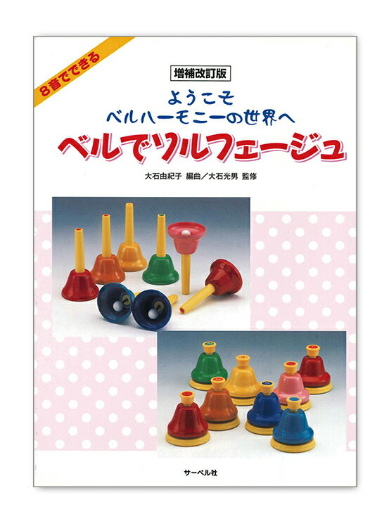 【20時からポイントUP】SUZUKI ベルハーモニー入門書 ベルでソルフェージュ【増補改訂版】 鈴木楽器