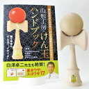 初心者の方におすすめ 山形工房 けん玉 福祉けん玉 大晴 木地 ハンドブック