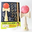 初心者の方におすすめ 山形工房 けん玉 福祉けん玉 大晴 ピンク ハンドブック