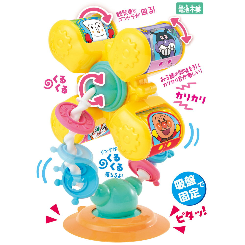 樂天商城 - 【6日までポイントUP】アンパンマン テーブルにピタッ！くるくる手あそび観覧車 ピノチオ アガツマ