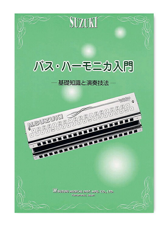鈴木楽器製作所 スズキ ハーモニカ教本 バスハーモニカ入門