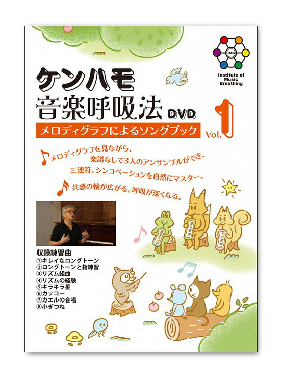 鈴木楽器製作所 スズキ DVDケンハモ音楽呼吸法 メロディグラフによるソングブックvol.1