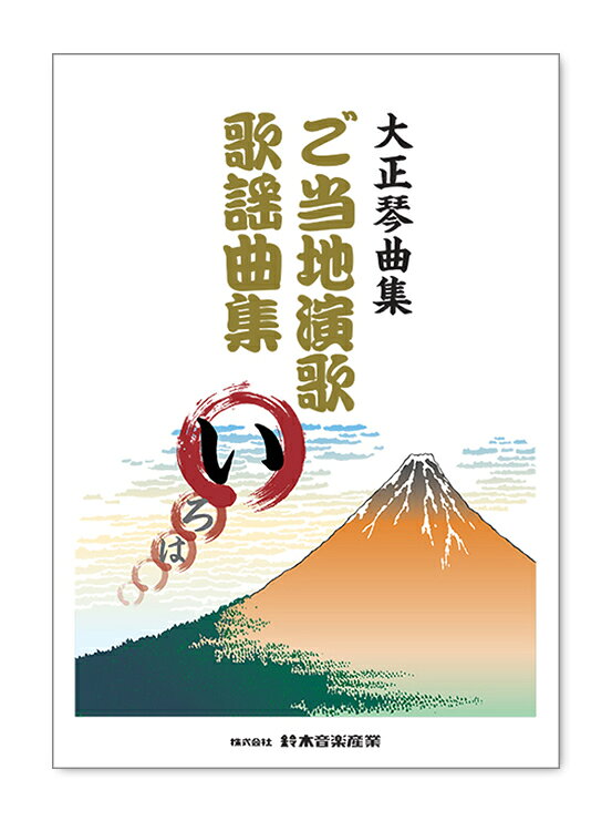 鈴木楽器製作所 スズキ ご当地演歌歌謡・い