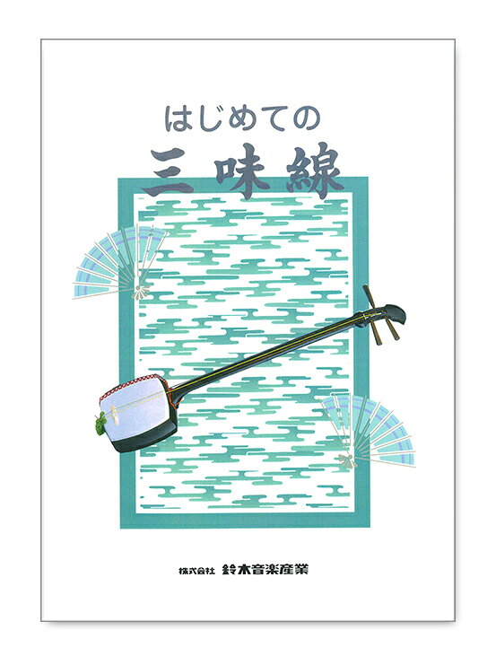 鈴木楽器製作所 スズキ はじめての三味線