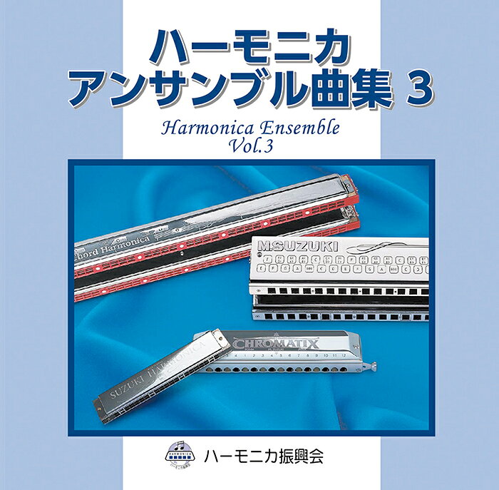 鈴木楽器製作所 スズキ ハーモニカ アンサンブル曲集3