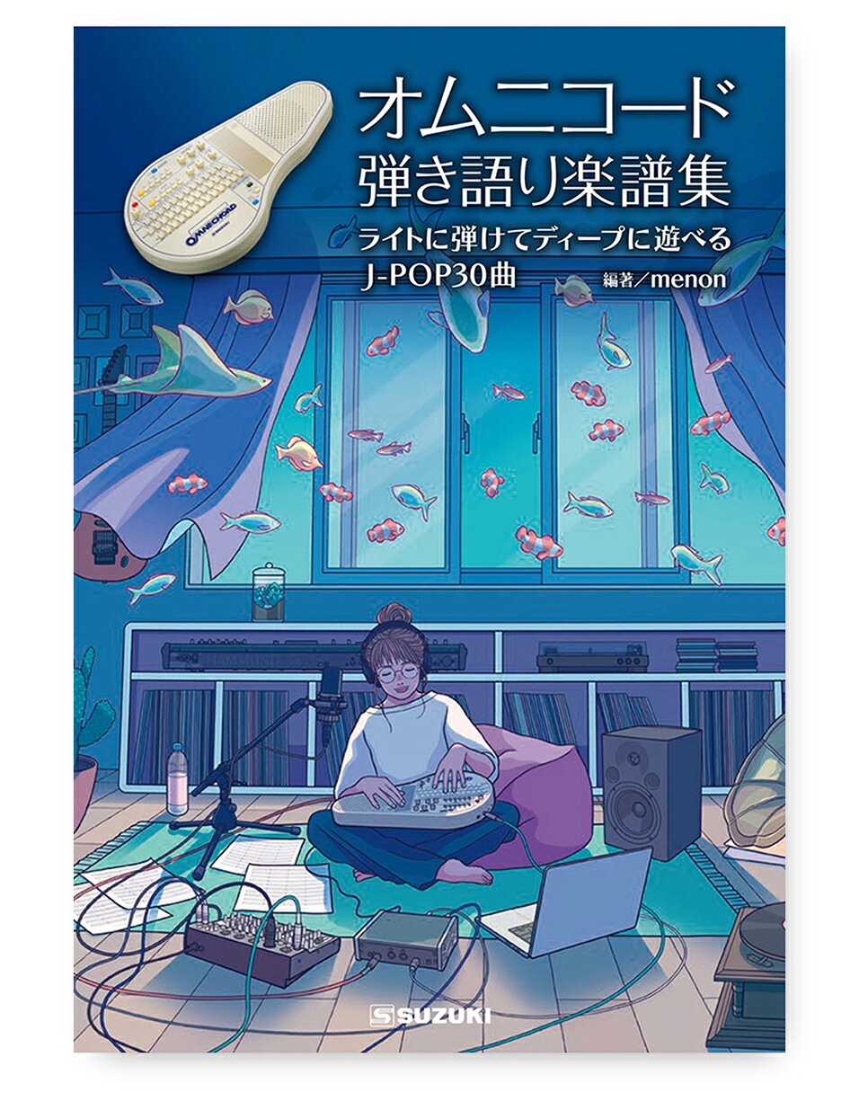 ライトに弾けて、ディープに遊べる！J-POP30曲オムニコードの導入から発展まで段階的に楽しめる、弾き語り楽譜集です。ライトに弾けて、ディープに遊べる！J-POP30曲 オムニコードの導入から発展まで段階的に楽しめる、弾き語り楽譜集！五線譜/コードネーム/歌詞1番/歌詞フル(横書き)/リハーサルマークに加え、オムニコード独自の設定や演奏法についての解説付き！?基本音色とリズム基本音色、リズムパターンの選択を曲毎に記載。ストラムプレートやコードボタンの音量、サスティーンなどの設定を曲毎に記載。オムニコード用に 108 のコードの中から曲に合ったコードを使用して編曲したコードネームを記載。?ストラムプレートの演奏方法フレーズに合う多種多様なストラムプレートの演奏方法を楽譜へ記載。世代や年代を問わない人気曲がたっぷり30曲！編著者：menon1992年香川県高松市生まれ、神奈川県横浜市育ち。4歳から電子オルガン、13歳から中学校の吹奏楽部でチューバを始める。チューバ専攻で洗足音楽大学へ進学、卒業。2015年、ローランド主催の電子オルガンのコンクール全国大会にてELP『タルカス』を演奏、最優秀賞を受賞。2018年より、YouTubeでの活動を開始。鍵盤ベーシスト menonとしてYMOベースカバーシリーズ動画を発表。2019年、オムニコードOM-27を入手、動画や楽曲制作に使用。現在は、トラッドジャズチューバ奏者 小野みのりとしてもライブ演奏などで活動する傍ら、menon名義ではYouTube配信を始め、ライブでの演奏活動、オリジナル作品の創作活動や耳コピでの楽譜制作などの音楽活動を行なっている。B5版 全88ページオムニコードOM-108用の記載です。