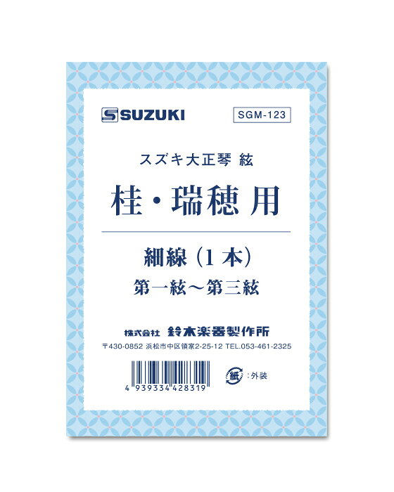 【27日10時までポイントUP】鈴木楽器製作所 スズキ 桂瑞穂絃V2 SGM-123