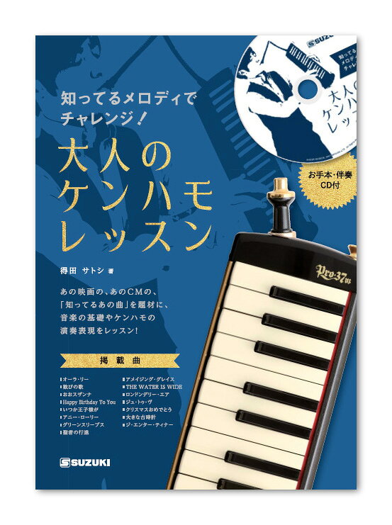 あの映画の、あのCMの、「知ってるあの曲」を題材に、音楽の基礎やケンハモの演奏表現をレッスンしましょう。お手本演奏＆伴奏CD付きです。。あの映画の、あのCMの、「知ってるあの曲」でレッスン！練習のポイントが分かりやすい曲毎に楽譜の基礎知識をお伝えしながら、初心者の方にも読み解きやすい練習のポイントを簡潔に記載しました。ステップバイステップで、読譜の力や演奏表現が身に付いていきます。指番号併記で運指がスムーズどの鍵盤をどの指で演奏すれば良いのか、最初の頃は運指に迷いがちになります。本書では楽譜に指番号を併記していますので、指番号通りに運指していただくと、指くぐりや指またぎもスムーズに演奏できます。階名併記で五線譜が苦手な方も演奏できる五線譜には、指番号のほかに「ドレミ・・・」の階名も併記しましたので（チャレンジ曲を除く）、五線譜に苦手意識のある方も気軽に演奏していただけます。A4判48ページ本誌に掲載・CD収録の全15曲の視聴動画です。