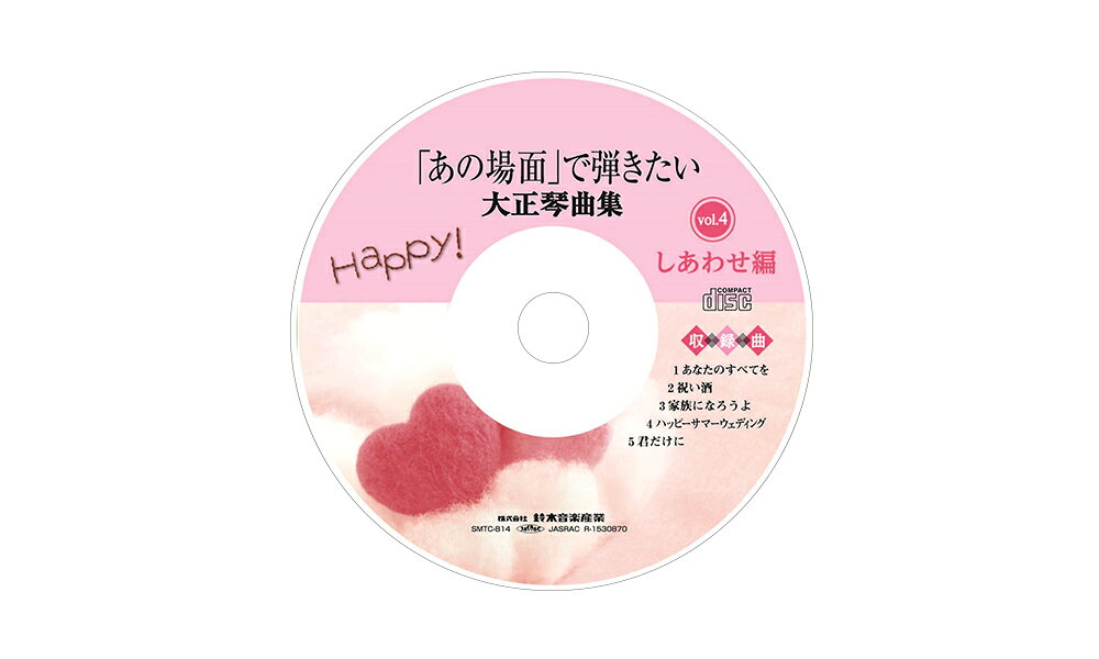 ミュージックプレーヤーSMT-3Cで再生できる曲データCDです。 ※音楽CDではありません。「あの場面」で弾きたい大正琴曲集しあわせ編に準拠したデータCDです。
