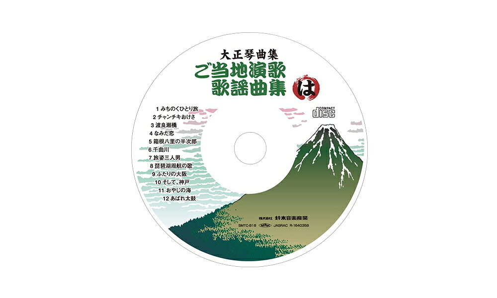 【27日10時までポイントUP】鈴木楽器製作所 スズキ 曲集準拠曲データディスク CD ご当地演歌・歌謡曲集（は） SMTC-B18