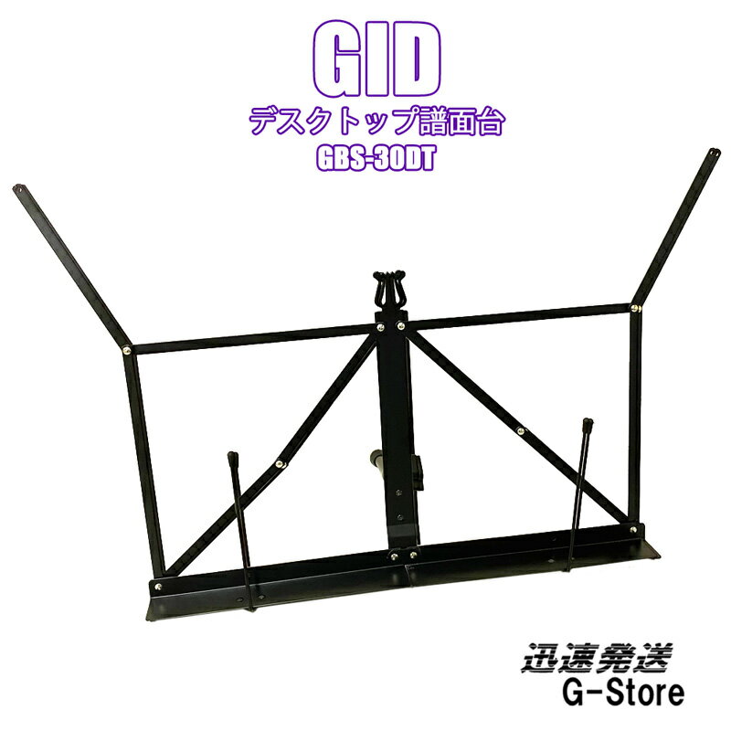 GID 卓上譜面台 GBS-30DT 収納ケース付 スチール製 ジッド