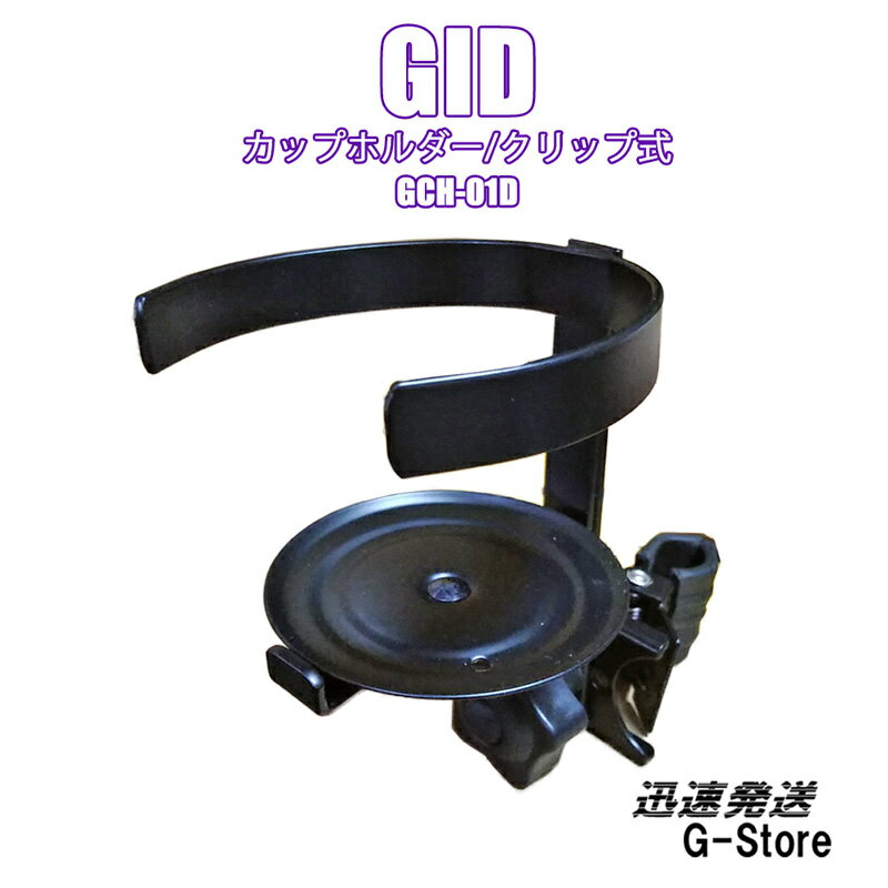 GID 可動式クリップ付ドリンクホルダー GCH-01D ジッド