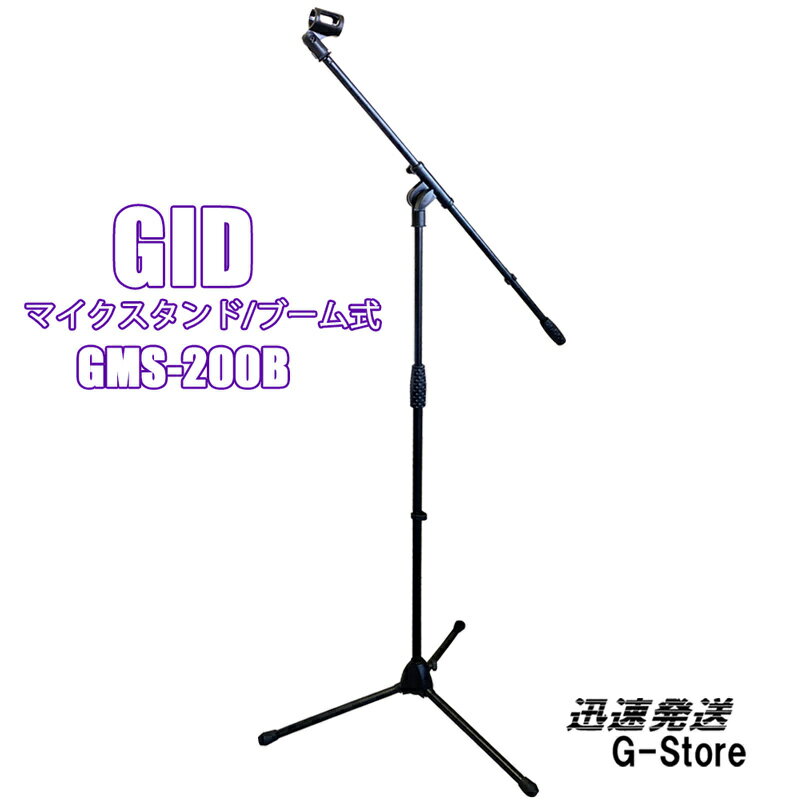 GID ブーム型マイクスタンド GMS-200B マイクホルダー付き