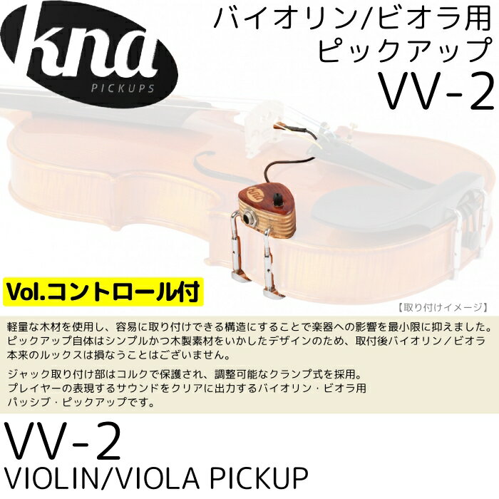 KNA/クレモナポータブル・バイオリン・ビオラ用ピックアップVV-2ボリューム調整機能付ピエゾピックアップPortableViolin/ViolaPick-upwithVolumecontrol
