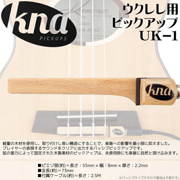 KNA/クレモナ　ウクレレ用ピックアップ　UK-1　手軽に、スマートかつスタイリッシュなピックアップ　Ukulele Pickup