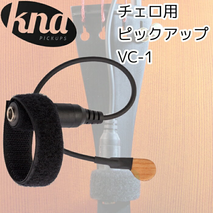 KNA クレモナ　ポータブル・チェロ用ピックアップ　VC-1　ピエゾピックアップ　Portable Piezo Pick-up for Cello