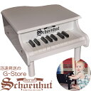 【GW限定ポイント10倍！】シェーンハット 18鍵盤 ミニグランドピアノ ホワイト 18-Key White Mini Grand Piano 189W Schoenhut