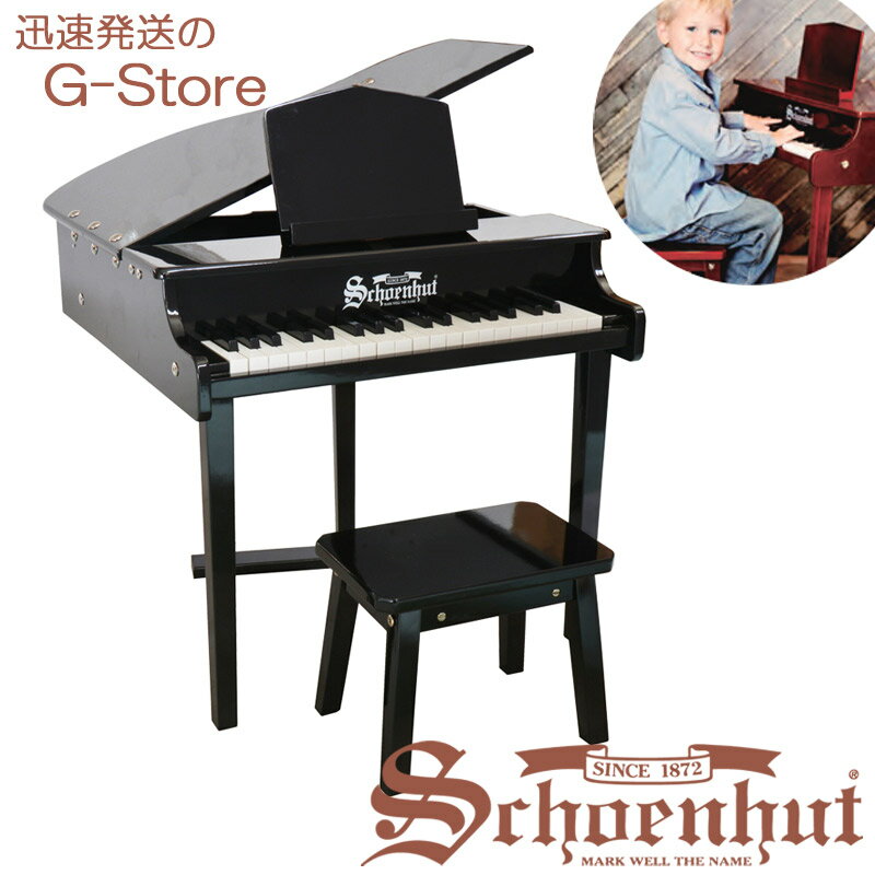 シェーンハット 37鍵盤 ミニグランドピアノ（椅子付） 天板開閉タイプ ブラック 37-Key Black Concert Grand Piano and Bench 379B Schoenhut