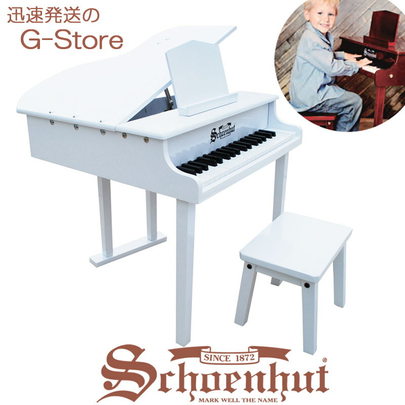 シェーンハット 37鍵盤 ミニグランドピアノ（椅子付） 天板開閉タイプ ホワイト 37-Key Mahogany Concert Grand Piano and Bench 379W Schoenhut