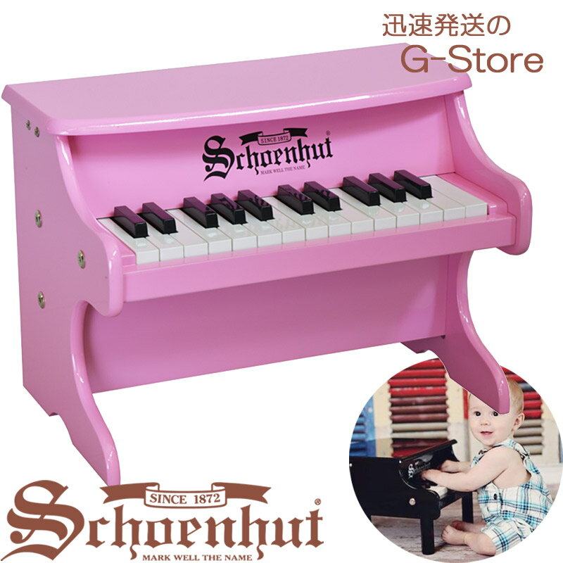 ドイツでおもちゃを作る家に生まれたアルバート・シェーンハットは、幼い頃に自ら木でトイピアノを製作したのを機にトイピアノのビジネスを始めました。 そこから、ピアノのみならず多くの楽器を世界中の子供たちに向けて製作し続け、アメリカ最大手の子供向け楽器会社として成長しました。 子どものために設計された楽器は、トイピアノの枠を越えて美しい音色を奏でる楽器として認識されております。 トイピアノ（ミニピアノ）としての評価は、1872年のSchoenhutの創業から続く彼らが培った技術であり、今でも世界中に提供され続けています。 25 鍵盤の「My First ピアノ」。 初めて楽器に触れられるお子様向けトイピアノです。 MyFirstピアノは可愛らしいアップライトタイプで、演奏する際にもスペースをとらずチャイムのような魅力的なトーンで演奏を楽しむ事が出来ます。 また、18鍵盤よりも音域が広がり多くの演奏を楽しむことが出来ます。 聞く感性が養われやすい3歳からのお子様に最適なトイピアノとなっております。 【仕様】 対象年齢：3歳以上 奥行:245mm 幅:420mm 高さ:300mm ■玩具として下記構造にご理解をお願いします お子様向けの楽器玩具であり精密な仕組みではありません。多少、各鍵盤で音程や音量にバラつきが有ります。 お子様の軽い力でも演奏ができるように鍵盤を緩めに固定しています。 そのため輸送中などに鍵盤のズレが生じますが、本体を持ち上げ静かに揺らしていただくと元の位置に戻ります。 演奏時に鍵盤と各部品が当たり多少の雑音が発生しますが、不具合ではありません。