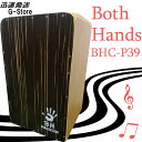 Both Hands PERCUSSION のSNARE SYSTEM を採用したスタンダードサイズのカホンです。 SNARE SYSTEM はワンタッチで脱着可能なスナッピーにより、スナッピー無しのシンプルなウッドサウンドから、スナッピーを効かせたスネアサウンドまで幅広く演奏することが可能です。 CityCajon(BHC-P Series) は打面に3mm のplywood を使用、サイド/ バック面にやや厚みのあるビーチ材を採用し、バランスの取れたクリアな音色を奏でます。強度を確保した丹念な作りは演奏時のストレスを軽減するだけでなく、末永くプレイヤーにご愛用いただけます。 SNARE SYSTEM の取付スロットを打面上下二ヵ所に用意し、下側スロットへの取付時はバランスの取れたスネアサウンド、上側スロット時は、よりスナッピーの利いたクリスピーなスラップサウンドをお楽しみいただけます。 付属のリュックタイプのケースは持ち運びに便利です。 ■ FrontPanel : 3mm plywood ■ BackPanel : 12mm beech plywood ■ SidesPanel : 15mm beech plywood ■ TuningSystem : Snare system/Double slots ■ Screw : Stainless steel サイズ 高さ : 480mm 幅 : 290mm 奥行 : 290mm 注意：Both Hands PERCUSSION は安定した品質を確保するため、複数の工場で製造を行っております。そのため製造時期によりブランドロゴが異なりますが、各ブランドロゴもBOTH HANDS 社の検査に合格した正規品になりますのでご安心してご使用下さい。