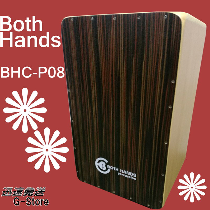 【15日までポイント10倍】BothHands PERCUSSION シティカホン BHC-P08 収納バッグ付 ボスハンズシリーズ CAJON カホ…