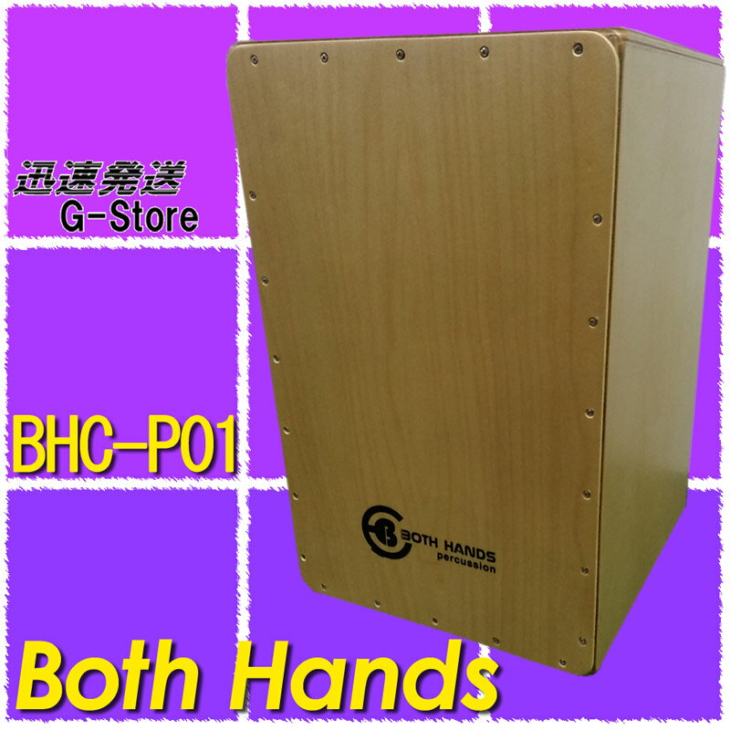 BothHands PERCUSSION クラシカルカホン BHC-P01 収納バッグ付 調整可能なワイヤータイプ ボスハンズシリーズ CALSSICAL CAJON カホーン