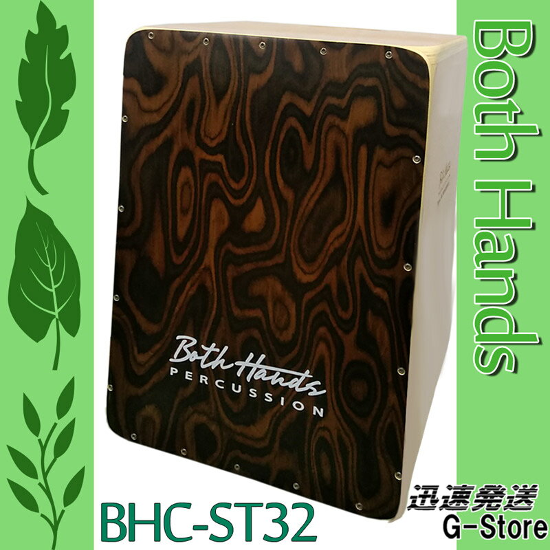 BothHands PERCUSSION 一回り小さいカホン BHC-ST32 収納バッグ付 ボスハンズシリーズ カホーン 打楽器 ラテンパーカッション アコース..