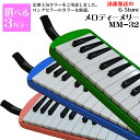 【29日までポイント10倍】【特典あり】メロディーメリー 鍵盤ハーモニカ MM-32 32鍵盤 ブルー・グリーン ピンクの3色からお選び頂けます MelodyMerry