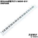 【休業お詫びポイントUP】折りたたみ式電子ピアノ88鍵 MIDIキーボード・オリピア88 付属品充実 タホーン TAHORNG ORIPIA88(2)